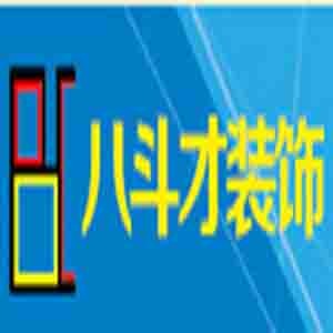 江苏八斗才装饰