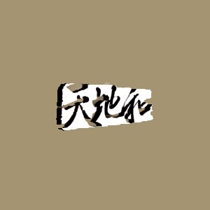 天地和家装