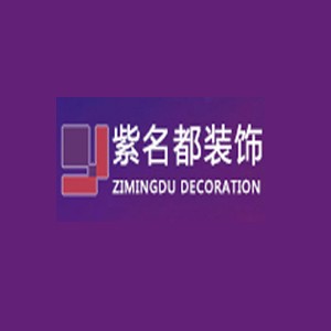 紫名都装饰