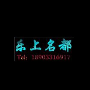乐上名都装饰