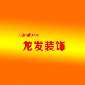 龙发装饰