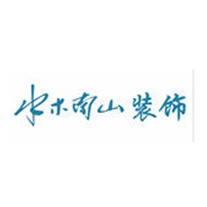 水木南山装饰