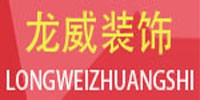 龙威装饰