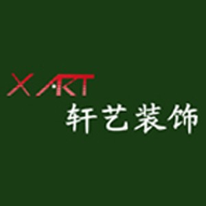 轩艺装饰