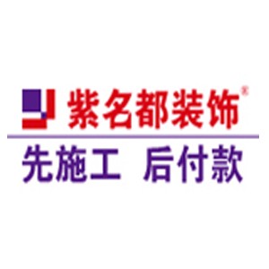 紫名都装饰
