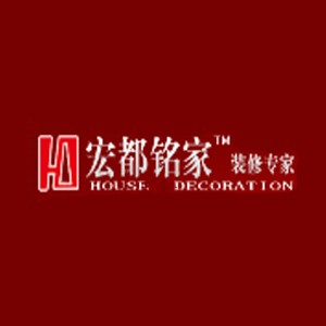 宏都铭家装饰