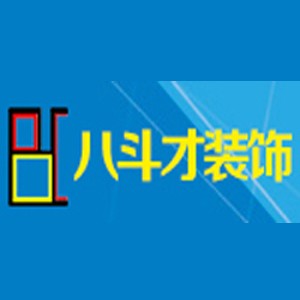 八斗才装饰