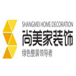 尚美家装饰