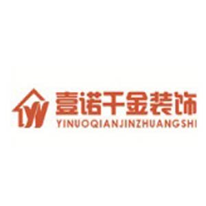 壹诺千金装饰