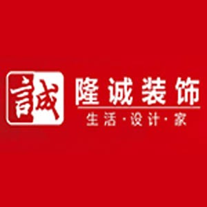 隆诚装饰