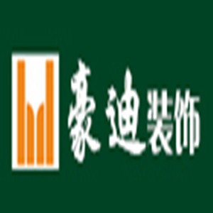 武汉市豪迪装饰