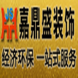 武汉嘉鼎盛装饰