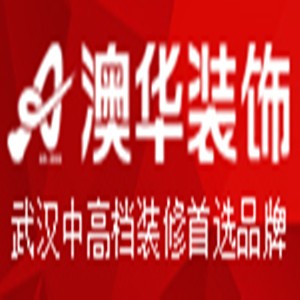 武汉澳华装饰设计