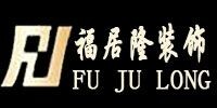 福居隆建筑装饰