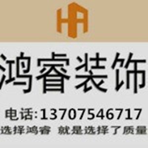 鸿睿装饰