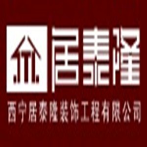 居泰隆装饰