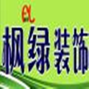 枫绿装饰