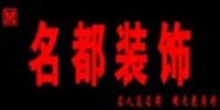 名都装饰