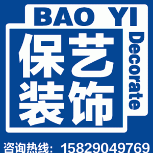 保艺装饰