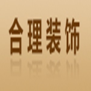 合理装饰