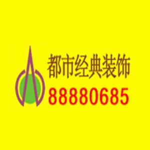 都市经典装饰