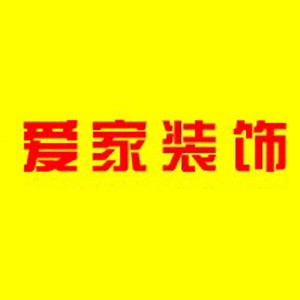 爱家装饰