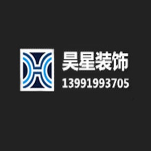 昊星装饰