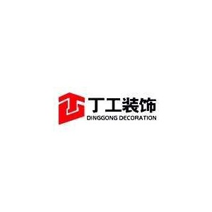 丁工装饰