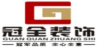冠全装饰