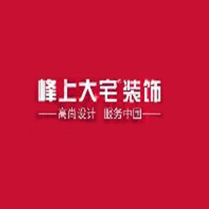 峰上大宅装饰