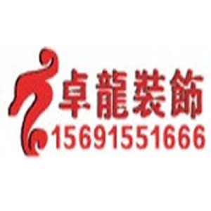 卓龙装饰