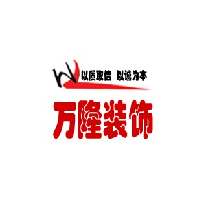 万隆装饰