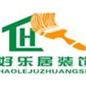好乐居装饰