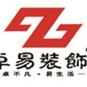 卓易装饰