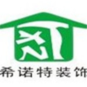 希诺特建筑装饰