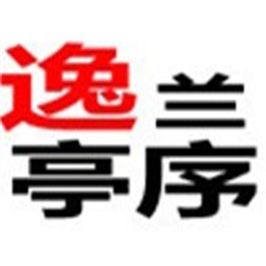 逸兰亭序装饰