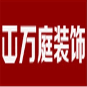 万之庭装饰