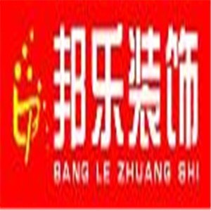 邦乐装饰