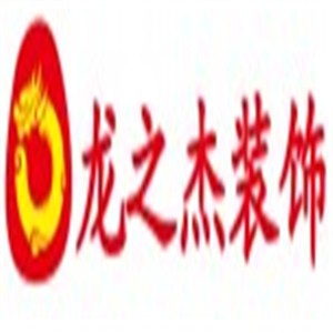 龙之杰装饰