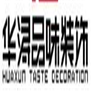 华浔品味装饰