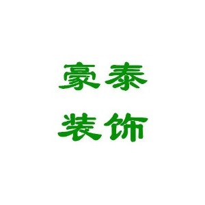 豪泰装饰