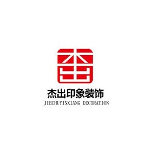 杰出印象装饰