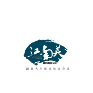 江南美装饰