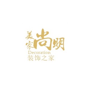 尚明美家装饰