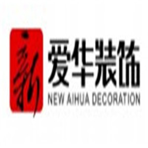 新爱华装饰