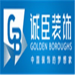 诚臣装饰