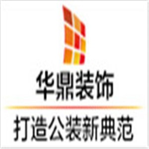 华鼎建筑装饰