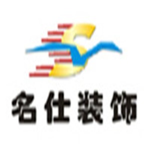 名仕装饰