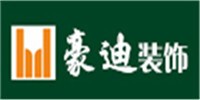 豪迪装饰