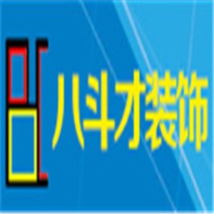 八斗才建设